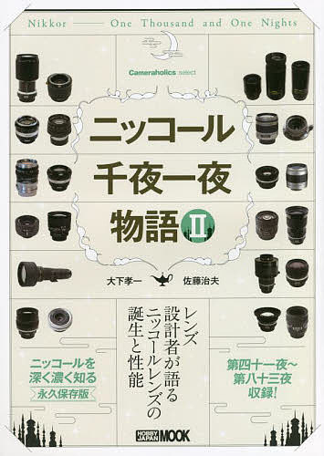 ニッコール千夜一夜物語　レンズ設計者が語るニッコールレンズの誕生と性能　２ （ホビージャパンＭＯＯＫ　１１６３　Ｃａｍｅｒａｈｏｌｉｃｓ　ｓｅｌｅｃｔ） 大下孝一／著　佐藤治夫／著　ニコン／著の商品画像