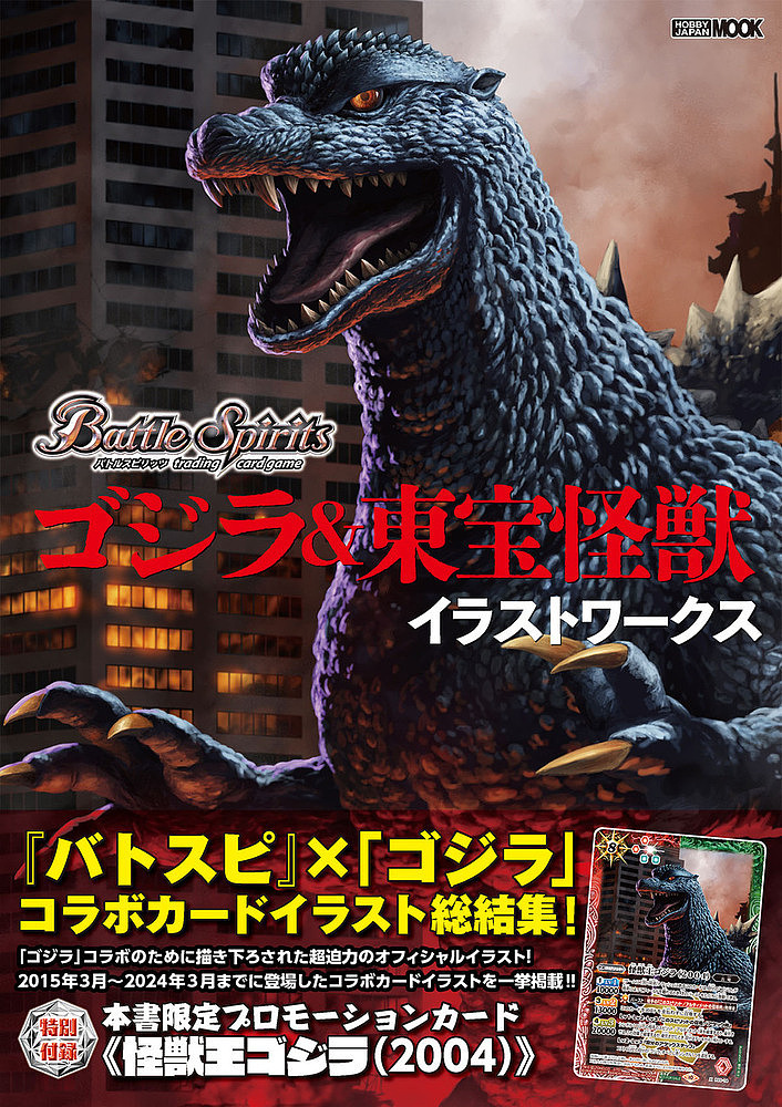  Battle Spirits Godzilla &amp; higashi . monster illustration Works / game 