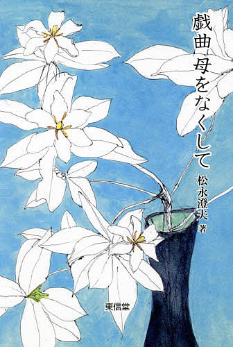 母をなくして　戯曲 松永澄夫／著の商品画像