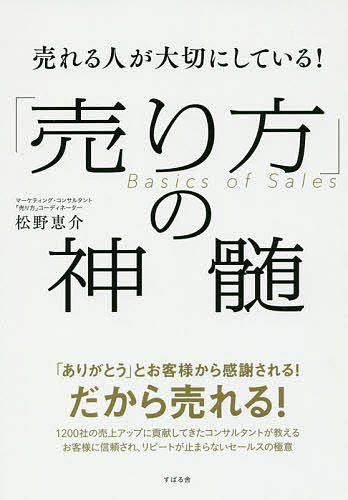 売れる人が大切にしている！「売り方」の神髄 （売れる人が大切にしている！） 松野恵介／著の商品画像
