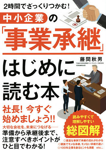 中小企業の「事業承継」はじめに読む本　２時間でざっくりつかむ！ 藤間秋男／著の商品画像