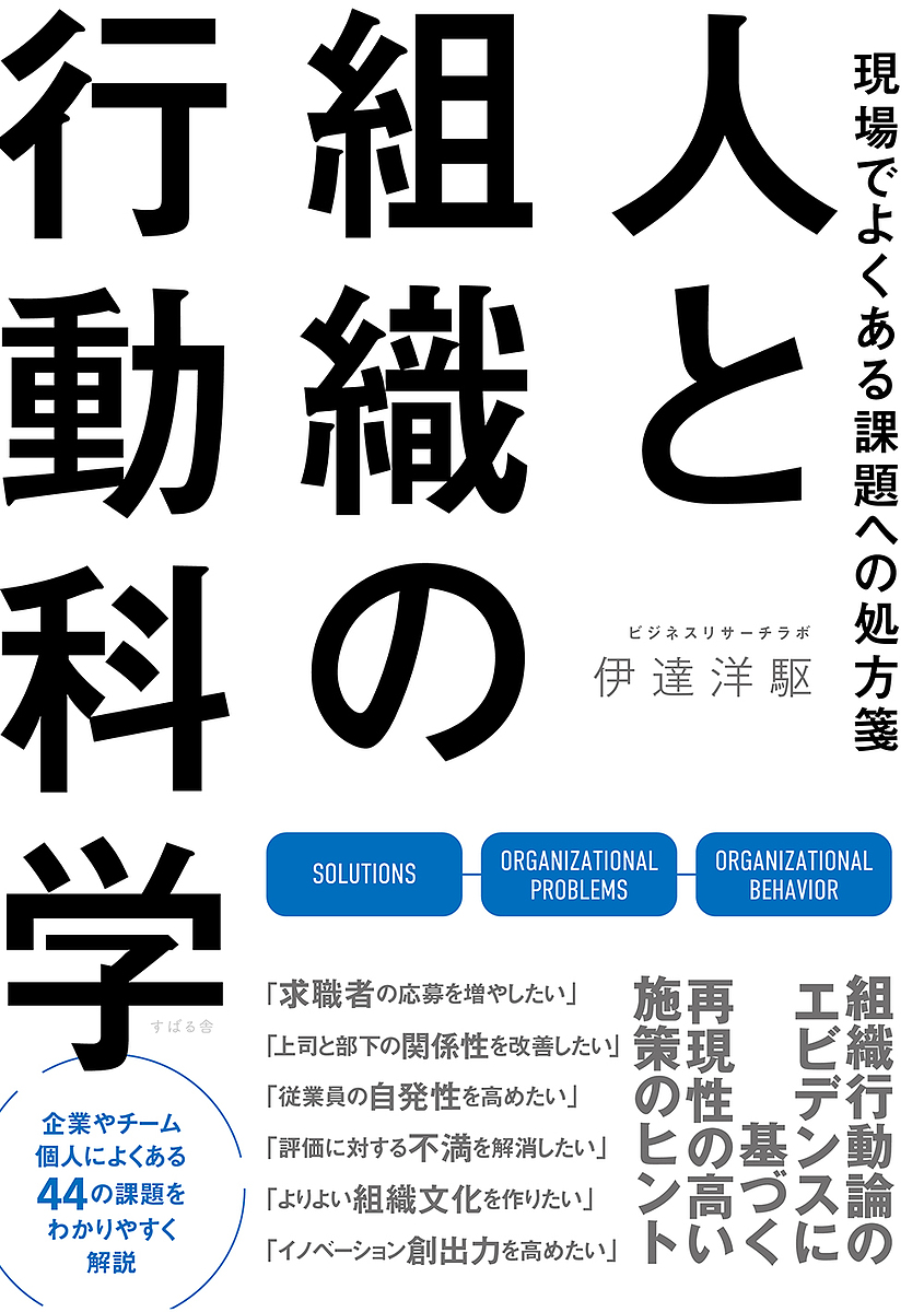 人と組織の行動科学　現場でよくある課題への処方箋 伊達洋駆／著の商品画像