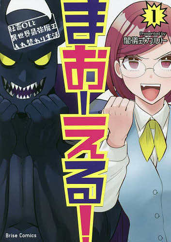 まおーえる！　社畜ＯＬと異世界最強魔王入れ替わり生活　１ （ブリーゼコミックス） 闇儀式カルト／著の商品画像