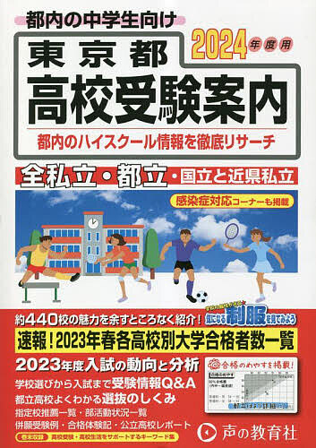  Tokyo Metropolitan area entrance exam for high school guide 2024 fiscal year for / voice. Kyoikusha editing part 