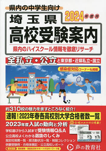  Saitama prefecture entrance exam for high school guide 2024 fiscal year for / voice. Kyoikusha editing part 