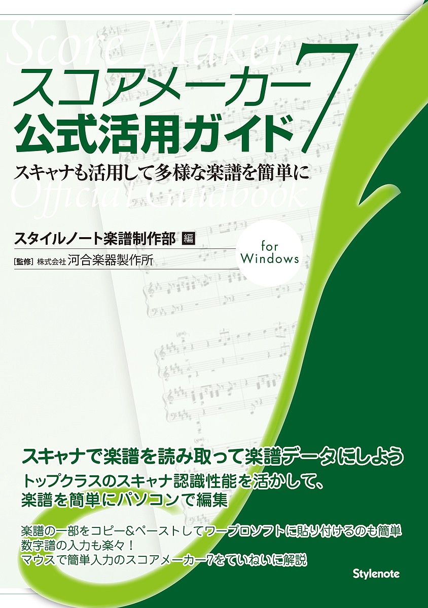 スコアメーカー７公式活用ガイド　スキャナも活用して多様な楽譜を簡単に　ｆｏｒ　Ｗｉｎｄｏｗｓ スタイルノート楽譜制作部／編　河合楽器製作所／監修の商品画像