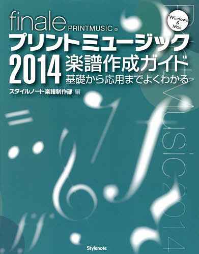 プリントミュージック２０１４楽譜作成ガイド　基礎から応用までよくわかる　ｆｉｎａｌｅ　ＰＲＩＮＴＭＵＳＩＣ　Ｗｉｎｄｏｗｓ　＆　Ｍａｃ スタイルノート楽譜制作部／編の商品画像