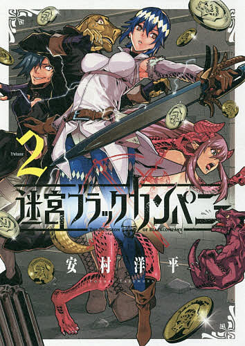 迷宮ブラックカンパニー　　　２ （ＢＬＡＤＥ　ＣＯＭＩＣＳ） 安村　洋平　著の商品画像