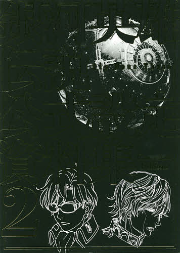 銀河英雄伝説Ｄｉｅ　Ｎｅｕｅ　Ｔｈｅｓｅ公式設定資料集　２ （Ｃｏｍｐｌｅｔｅ　Ｅｄｉｔｉｏｎ） マッグガーデン／編　銀河英雄伝説Ｄｉｅ　Ｎｅｕｅ　Ｔｈｅｓｅ製作委員会／監修の商品画像