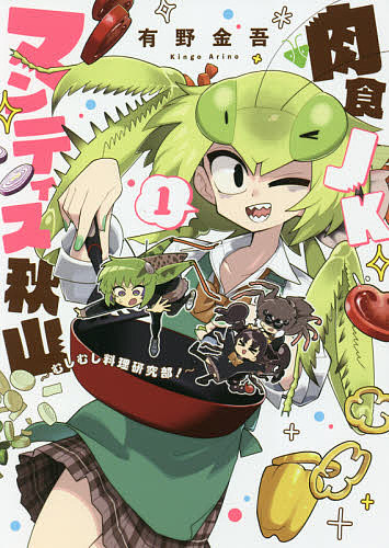 肉食ＪＫマンティス秋山～むしむし料理　１ （ＢＬＡＤＥ　ＣＯＭＩＣＳ） 有野　金吾　著の商品画像