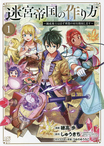迷宮帝国の作り方～錬成術士はまず理想　１ （ＢＬＡＤＥ　ＣＯＭＩＣＳ） 穂高　歩　画の商品画像