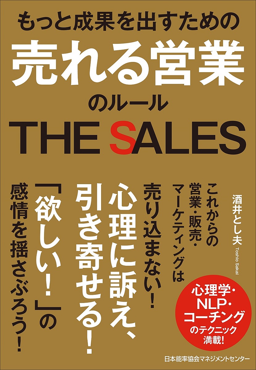 もっと成果を出すための売れる営業のルール　ＴＨＥ　ＳＡＬＥＳ 酒井とし夫／著の商品画像