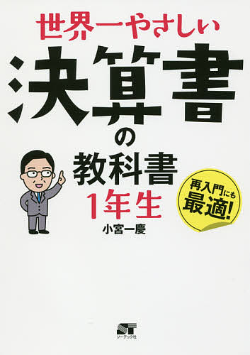 世界一やさしい決算書の教科書１年生　再入門にも最適！ 小宮一慶／著の商品画像
