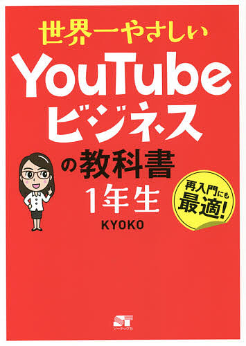 世界一やさしいＹｏｕＴｕｂｅビジネスの教科書１年生　再入門にも最適！ ＫＹＯＫＯ／著の商品画像
