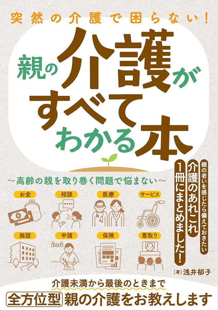 突然の介護で困らない！親の介護がすべてわかる本　高齢の親を取り巻く問題で悩まない 浅井郁子／著の商品画像