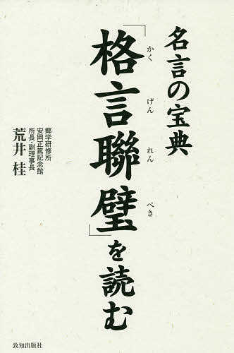 「格言聯璧」を読む　名言の宝典 荒井桂／著の商品画像