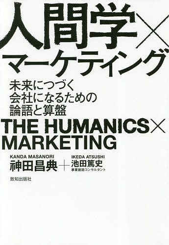 人間学×マーケティング　未来につづく会社になるための論語と算盤 神田昌典／著　池田篤史／著の商品画像