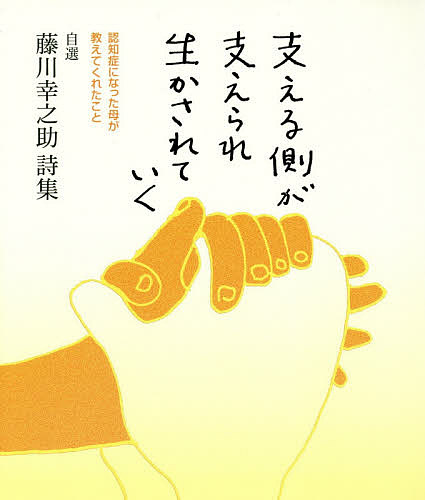 支える側が支えられ生かされていく　自選藤川幸之助詩集　認知症になった母が教えてくれたこと 藤川幸之助／著の商品画像