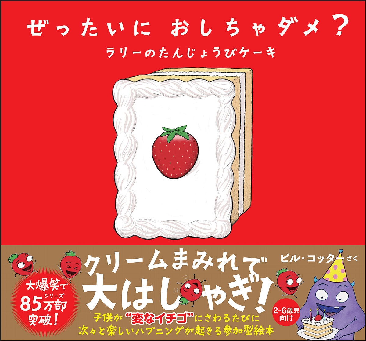 ぜったいにおしちゃダメ？　ラリーのたんじょうびケーキ （ｓａｎｃｔｕａｒｙ　ｂｏｏｋｓ） ビル・コッター／さくの商品画像