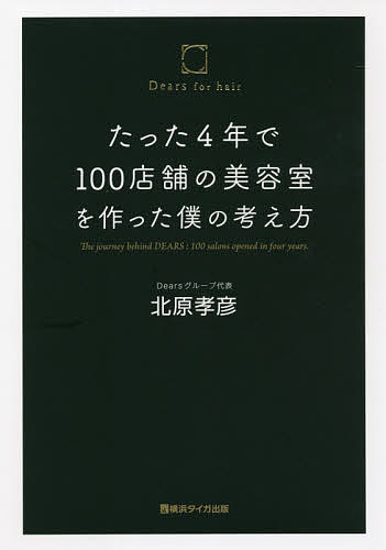 たった４年で１００店舗の美容室を作った僕の考え方 北原孝彦／著の商品画像