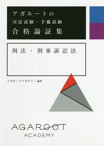 アガルートの司法試験・予備試験合格論証集刑法・刑事訴訟法 （アガルートの司法試験・予備試験） アガルートアカデミー／編著の商品画像