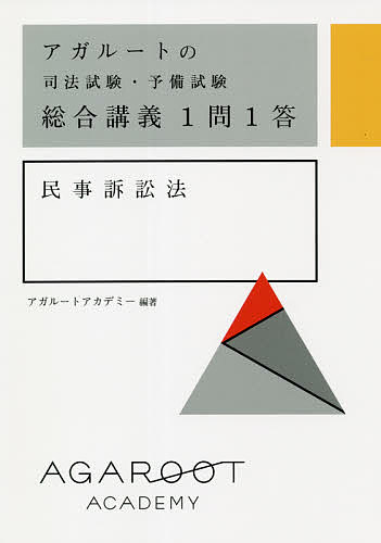 アガルートの司法試験・予備試験総合講義1問1答憲法・行政法