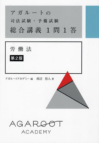 アガルートの司法試験・予備試験総合講義1問1答労働法 （第2版