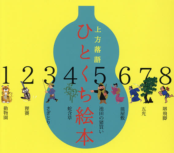 上方落語ひとくち絵本 もりたはじめ／編　はやかわひろただ／絵の商品画像