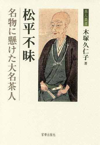 松平不昧　名物に懸けた大名茶人 （茶人叢書） 木塚久仁子／著の商品画像