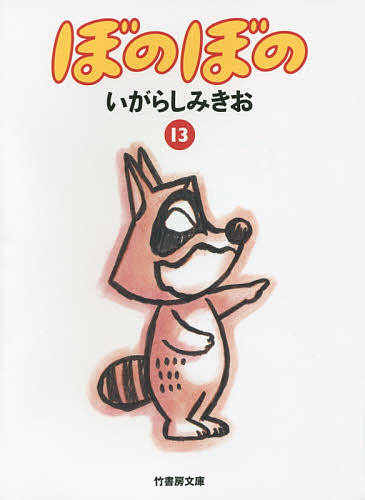 ぼのぼの　１３ （竹書房文庫　ＢＯ－１３） いがらしみきお／著の商品画像