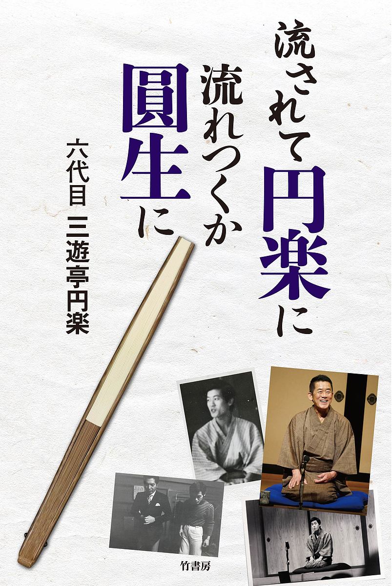 流されて円楽に流れつくか圓生に 六代目三遊亭円楽／著の商品画像