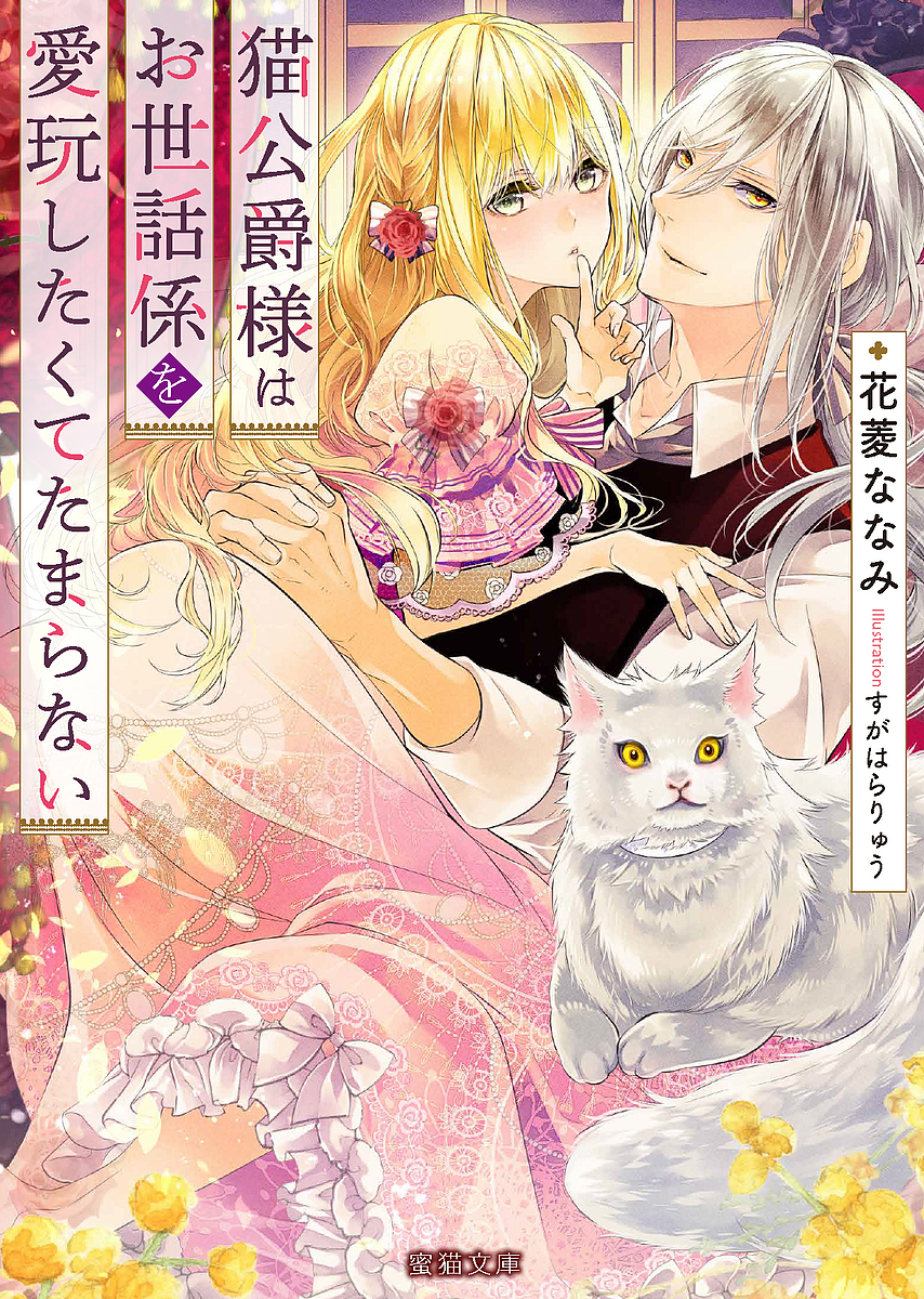 猫公爵様はお世話係を愛玩したくてたまらない （Ｍｉｔｓｕｎｅｋｏ　Ｌａｂｅｌ　ＭＬ－０９９） 花菱ななみ／著の商品画像