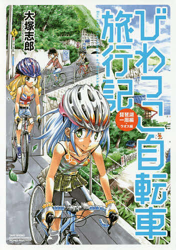 びわっこ自転車旅行記　琵琶湖一周編　ラオ （バンブーコミックス） 大塚　志郎　著の商品画像