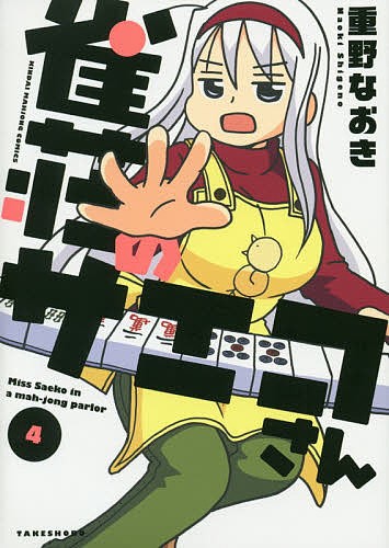 雀荘のサエコさん　　　４ （近代麻雀コミックス） 重野　なおき　著の商品画像