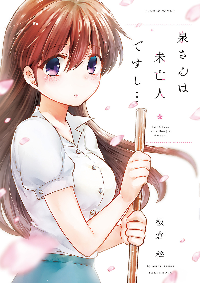 泉さんは未亡人ですし… （バンブーコミックス） 板倉　梓　著の商品画像