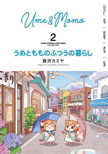 うめともものふつうの暮らし　　　２ （バンブーコミックス） 藤沢　カミヤ　著の商品画像