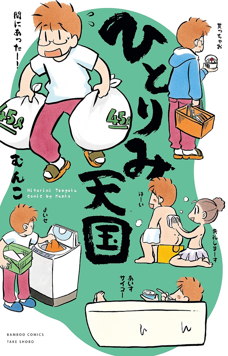 ひとりみ天国 （バンブーコミックス） むんこ　著の商品画像