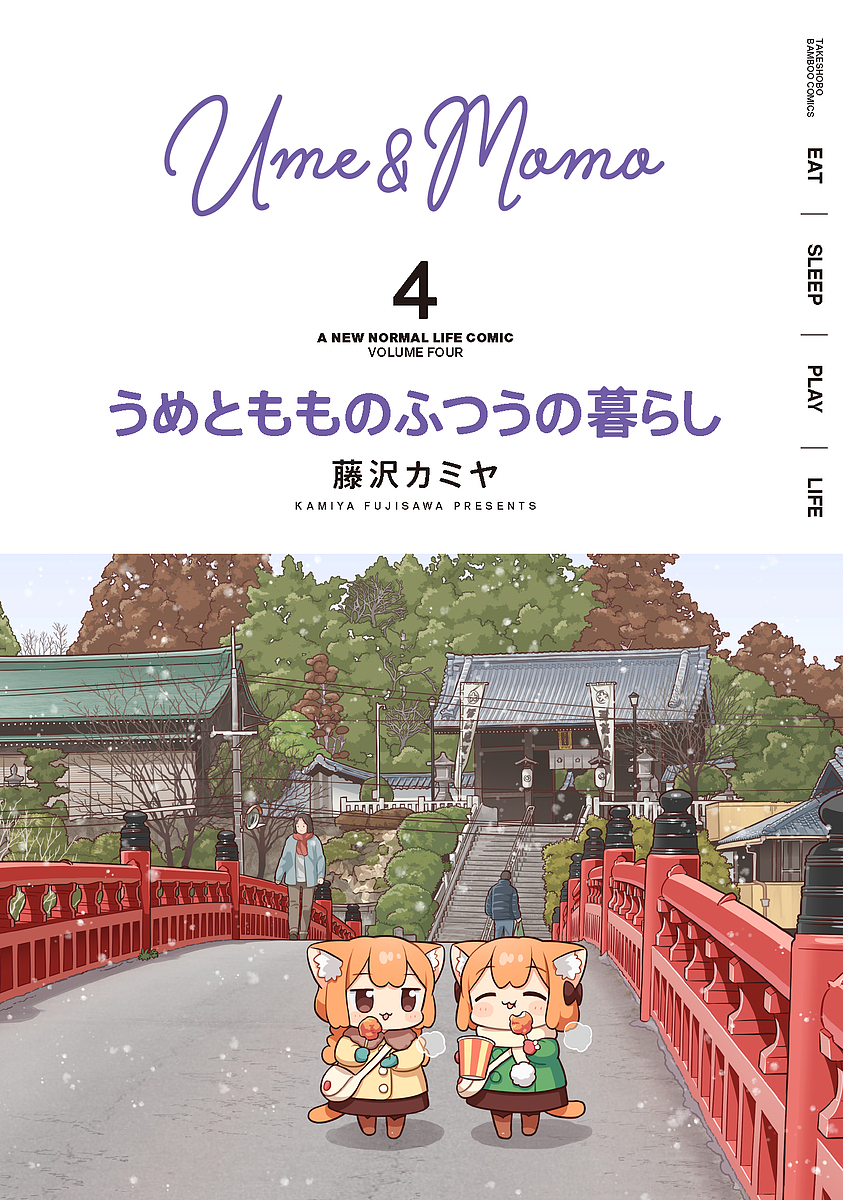 うめともものふつうの暮らし　　　４ （バンブーコミックス） 藤沢　カミヤ　著の商品画像