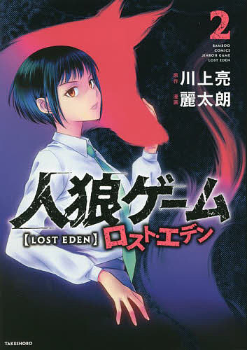 人狼ゲーム　ロスト・エデン　　　２ （バンブーコミックス） 麗太朗　画の商品画像