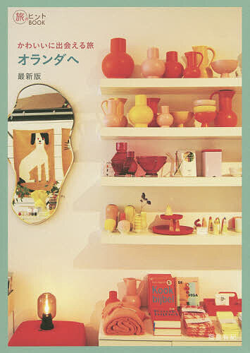 かわいいに出会える旅オランダへ （旅のヒントＢＯＯＫ） （最新版） 福島有紀／著の商品画像