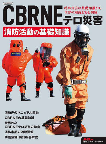 CBRNE terrorism disaster fire fighting action. base knowledge 