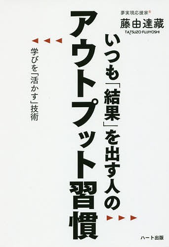 いつも「結果」を出す人のアウトプット習慣　学びを「活かす」技術 藤由達藏／著の商品画像