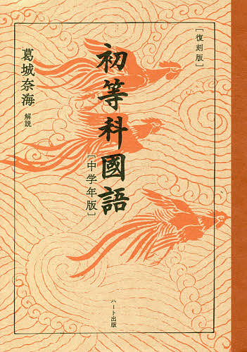 初等科國語　中学年版　復刻版 文部省／著の商品画像