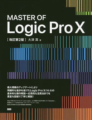 ＭＡＳＴＥＲ　ＯＦ　Ｌｏｇｉｃ　Ｐｒｏ　１０ （ＭＡＳＴＥＲ　ＯＦ） （改訂第２版） 大津真／著の商品画像