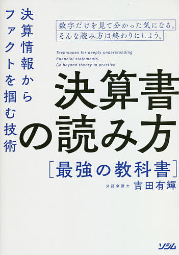 決算書の読み方最強の教科書　決算情報からファクトを掴む技術 吉田有輝／著の商品画像