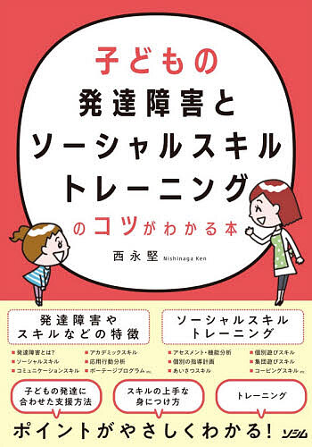 子どもの発達障害とソーシャルスキルトレーニングのコツがわかる本 西永堅／著の商品画像