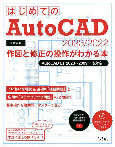 はじめてのＡｕｔｏＣＡＤ　２０２３／２０２２作図と修正の操作がわかる本 芳賀百合／著の商品画像