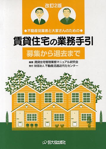 賃貸住宅の業務手引　全２巻　改訂２版 （不動産従業者と大家さんのための） 賃貸住宅管理業務マニの商品画像