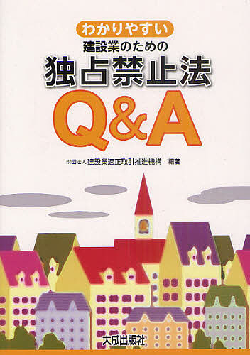 【中古】 建設業と独占禁止法 わかりやすい建設業のための独占禁止法Q＆A 建設業適正取引推進機構