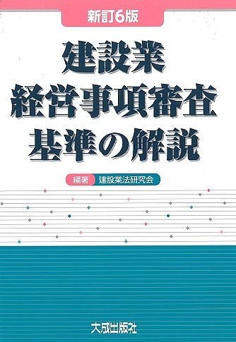 建設業経営事項審査基準の解説 （新訂６版） 建設業法研究会／編著の商品画像